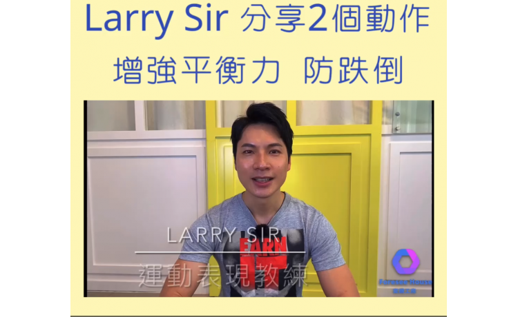 Larry Sir分享2個動作，增強平衡力 防跌倒