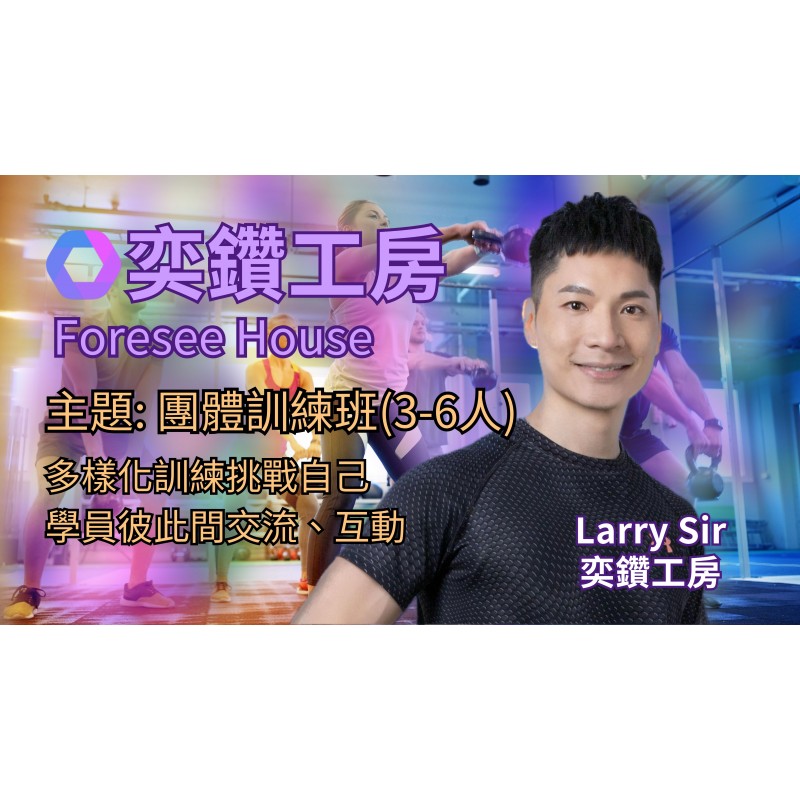 團體訓練班(3-6人)(5次課堂)
