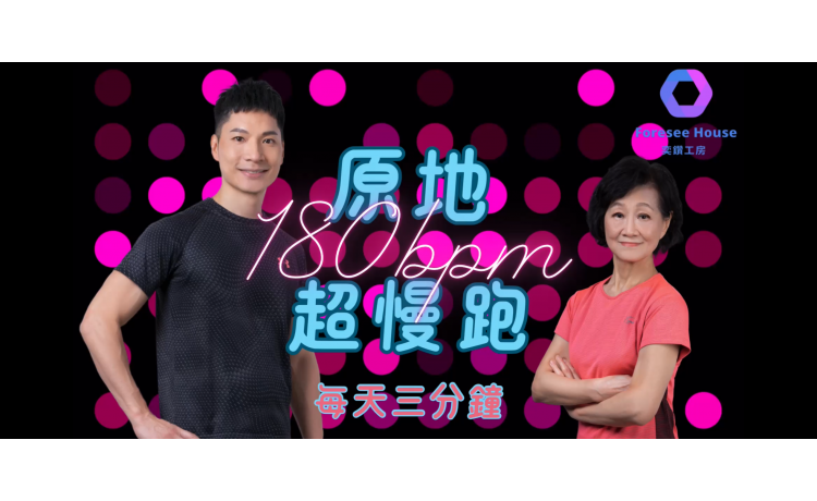 |原地超慢跑| 每天三分鐘|在家也能運動| 提升心肺功能的秘密武器| 無需器材| 讓你保持活力|適合所有年齡層|