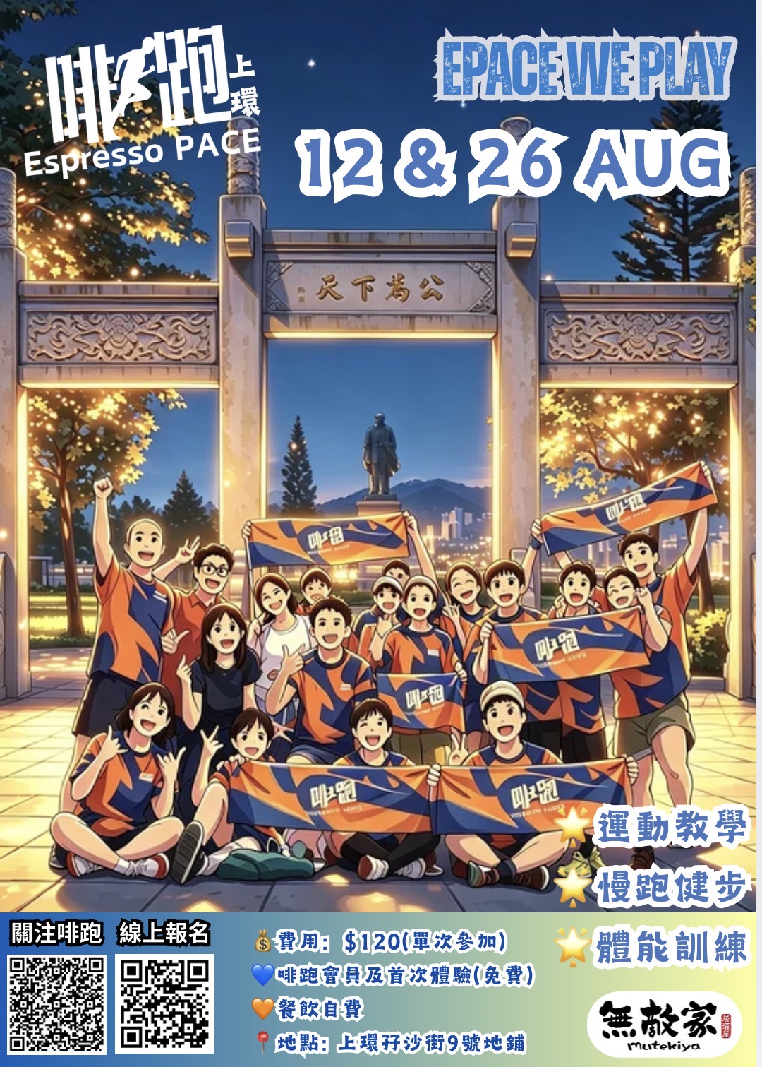啡•跑 | 上環 | 26 AUG 2026
